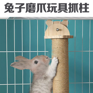 兔子抓板挂式剑麻抓柱立式爪板不掉屑耐磨爪侏儒垂耳兔兔玩具用品