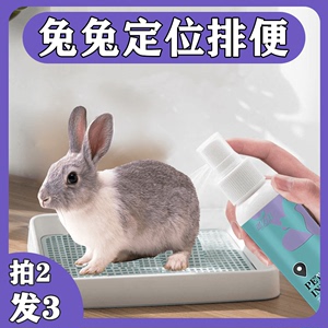 兔子上厕所引导剂训练定点排大小便尿尿拉屎喷雾养宠物兔喷雾用品