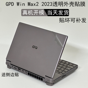 适用GPD Win Max2 2023电脑贴纸win mini笔记本2024外壳保护贴膜10.1寸机身透明纯色贴膜屏幕玻璃保护键盘膜