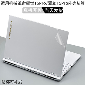 2024款机械革命耀世15Pro 16Pro电脑16Super贴纸翼龙15 Pro笔记本透明盖膜15.3寸外壳保护贴膜屏幕贴膜键盘膜