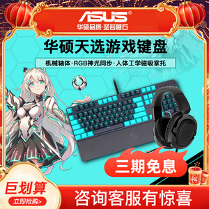 【巨划算】Asus华硕键盘天选外设套装 青轴游戏键盘电竞机械键盘电竞鼠标耳机官方旗舰