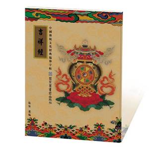 中国传统文化经典临摹字帖 吉祥经 繁体竖排硬笔楷书手抄本