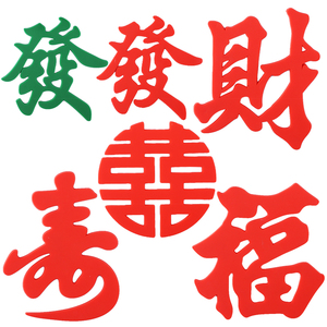 喜福寿财发發蛋糕装饰软胶红字新年祝寿生日烘焙装扮围边摆件插件