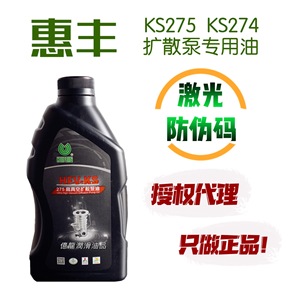 正品惠丰HFV-KS275高真空扩散泵硅油ks274 惠丰HFV-FS分子泵油1kg