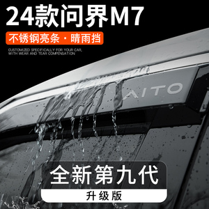 2024新款华为问界M7专用晴雨挡aito汽车用品配件车窗雨眉挡雨板24