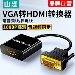 山泽VGA转HDMI转换头带音频vga公头转hdmi母头笔记本电脑连显示器线电视投影仪转换器vja转高清hami线接口