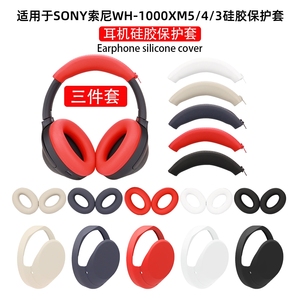 适用SONY索尼WH-1000XM5/4/3头戴式耳机保护套横梁头梁耳帽替换套wh-1000硅胶耳罩XM5头梁套软壳防汗保护套