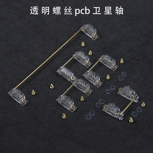 客制化DIY透明镀金螺丝卫星轴pcb机械键盘 非钢板平衡杆 龙豆