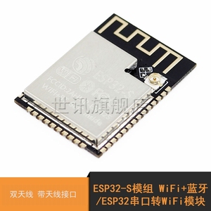 ESP32-S模组 WiFi+蓝牙/ESP32串口转WiFi模块/双天线 带天线接口