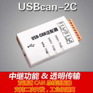 创芯科技USB转CAN USBcan-2C 双通道CAN总线适配器 智能CAN接口卡