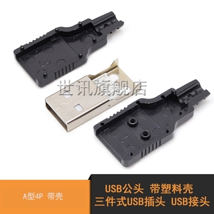 USB公头 带塑料壳 三件式 USB插头 USB接头 A型4P 带壳(10个)