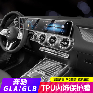 22-24款奔驰GLA/GLB/B级/180/200/220内饰保护膜中控屏幕钢化贴膜
