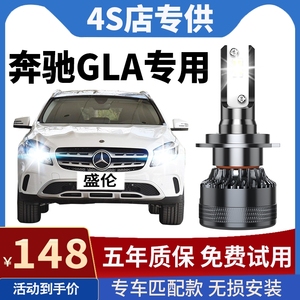 15-22款奔驰GLA200改装led大灯近光远光雾灯gla180220260汽车灯泡