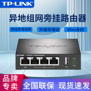 TP-LINK异地组网旁挂路由器TL-R470-B云展远程局域网总部服务器数据专网私有文件共享虚拟网络移动办公USB口