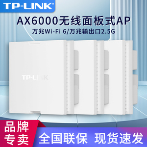 WiFi6无线面板式AP路由器TP-LINK TL-XAP6030GI-PoE双频易展版 AX6000高速2.5G网口86型入墙mesh组网IPTV家用