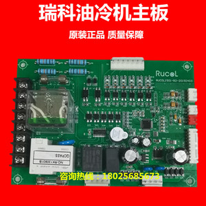 RUCOL瑞科油冷机电路板数控机主轴油冷机控制显示器按键面板配件