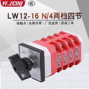 万能转换开关LW12-16 N/4两档电机手自动远方就地四线电源切换16A