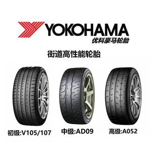 【乾】日本YOKOHAMA横滨 V105/107 AD09 A052 高性能升级轮胎