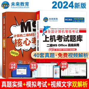 未来教育官方备考2024年3月全国计算机等级考试二级msoffice高级应用上机题库核心考点国二MS题库手机软件ms office2016教材