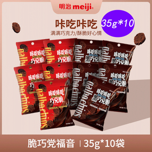 meiji明治巧克力咔吃咔吃巧克脆35g*10黑巧克力休闲零食网红饼干