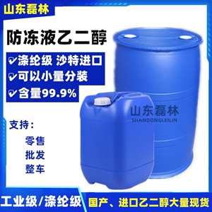 工业乙二醇原液 涤纶级乙二醇99.9% 载冷剂冷却液空调防冻液原料