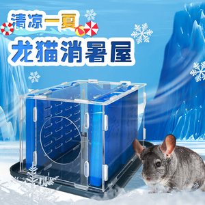 龙猫冰窝冰盒消暑屋冰塌降温松鼠兔子防暑散热荷兰猪解暑散热冰屋