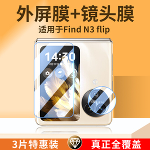 适用oppofindn3flip手机膜findn3flip折叠屏钢化膜oppo外屏镜头膜n3保护贴膜flip内屏膜外屏膜副屏膜小屏幕膜