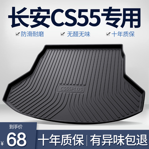 适用长安二代CS55PLUS后备箱垫车内装饰用品蓝鲸版配件汽车尾箱垫