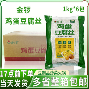 金锣鸡蛋豆腐丝1㎏*6包 煎煮炒炸卤火锅均可速冻调制食品商用整箱