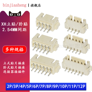 XH2.54卧贴/立贴2p 3 4 5 6 8-12p贴片插座2.54mm间距接插件座子