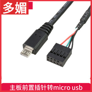 多媚主板5P转MicroUSB安卓接口转杜邦2.54USB插针转MINIUSB数据线