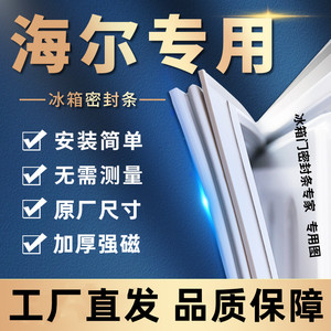 冰箱门密封条适用海尔门胶条原厂通用门封条吸条密封圈封闭条配件