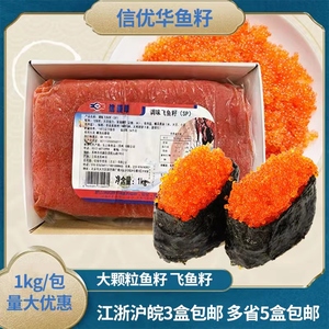 红蟹籽东之味大粒飞鱼籽红鱼子蟹子寿司速冻调味红鱼籽1KG包邮
