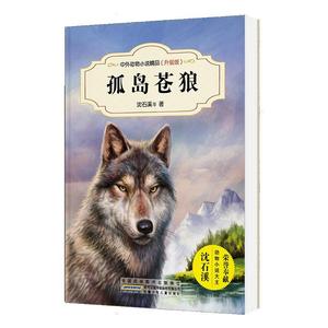 正版 中外动物小说精品·升级版--孤岛苍狼 9787539794488 安徽少