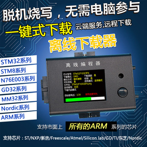 STM32烧录器芯片离线下载器STM8万能脱机烧写器编程器程序烧录器