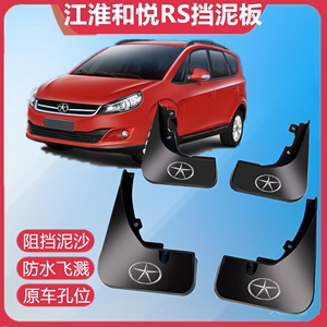 适用于江淮和悦RS挡泥板原装汽车改装配件专用和悦前后轮档泥皮瓦