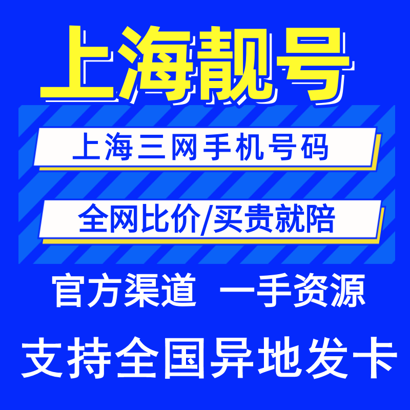 上海联通电话卡靓号自选本地号码联通手机卡豹子号老号段生日号卡