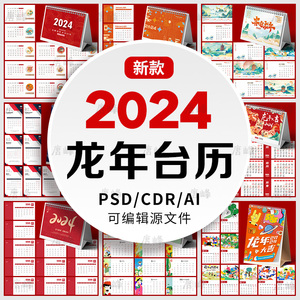 2024龙年新款台历模板日历月历年历创意春节CDR/AI/PSD设计素材