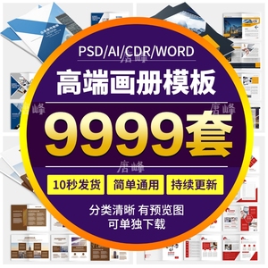 高端企业word画册模板宣传册公司产品手册CDR排版AI设计PSD素材