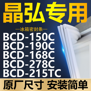 专用晶弘冰箱BCD-150C 190C 168C 278C 215TC密封条门胶条门封条