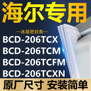 专用海尔冰箱BCD-206TCX 206TCM 206TCFM 206TCXN密封条门胶条圈