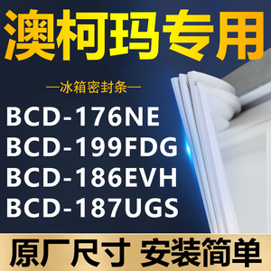 专用澳柯玛冰箱BCD-176NE 199FDG 186EVH 187UGS密封条门胶条封条