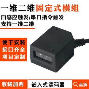 新科马固定式二维嵌入式条形码扫码器 USB虚拟串口RS232模组模块闸机检票自助柜PLC读码器自动感应识别扫描枪