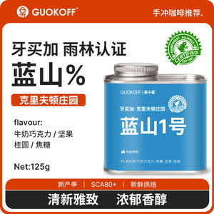 GUOKOFF果子星  牙买加雨林认证蓝山1号咖啡豆浅度烘焙单品手冲豆