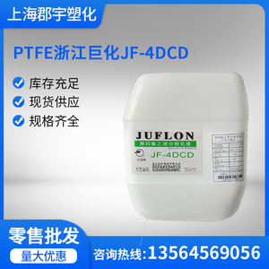 PTFE浙江巨化JF-4DCD 乳液 聚四氟乙烯 水性分散液 玻璃 纤维织物