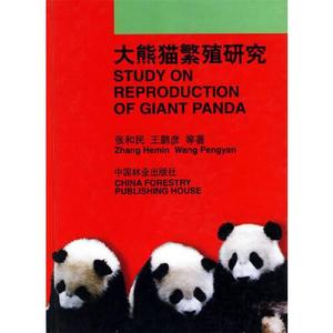 正版图书大熊猫繁殖研究王鹏彦张和民中国林业出版社