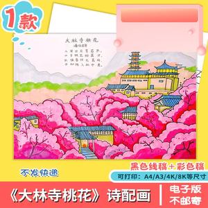 大林寺桃花诗配画手抄报模板小学生语文课文古诗词配图儿童画线稿