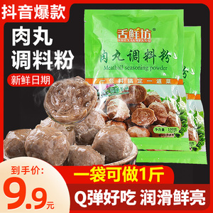 舌鲜坊肉丸调料粉专用粉q弹粉瘦肉鱼丸牛肉丸子做圆家用潮汕调味