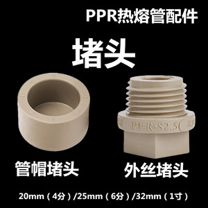 ppr热熔给水管接头配件管帽堵帽4分6分1寸20/25/32外丝堵头