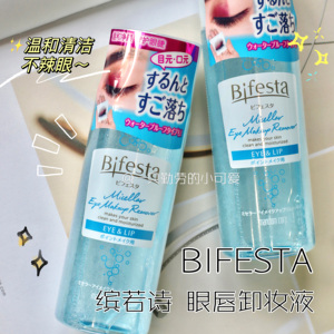 温和不辣眼~日本大赏 Bifesta缤若诗 漫丹曼丹眼唇卸妆液温和清洁